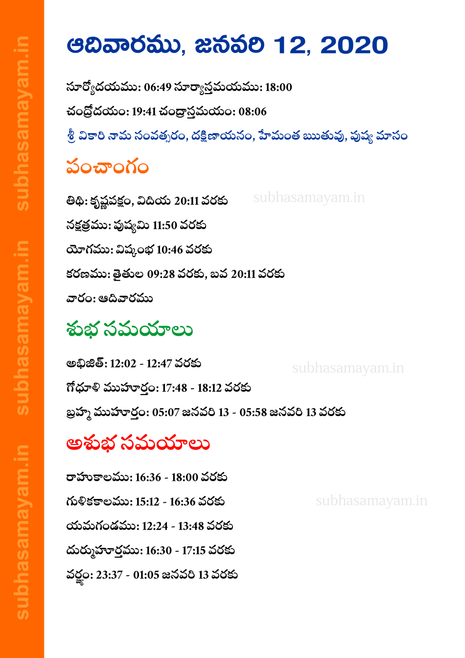 Telugu Panchangam 12 January 2020
